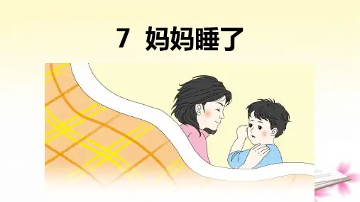 统编版语文二年级上册7《妈妈睡了》(课件) (1)