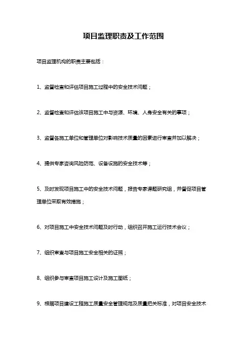 项目监理职责及工作范围