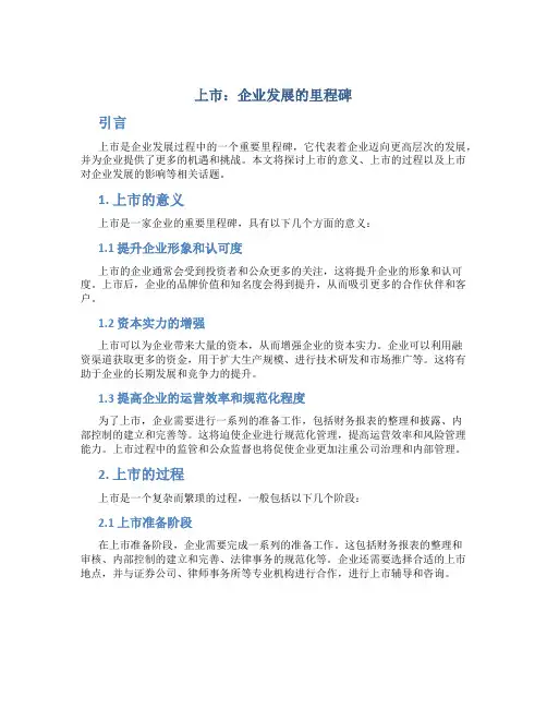 上市：企业发展的里程碑