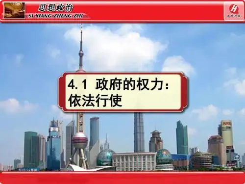思想政治②必修4.1《政府的权力：依法行使》PPT课件