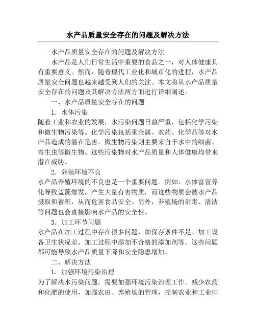 水产品质量安全存在的问题及解决方法