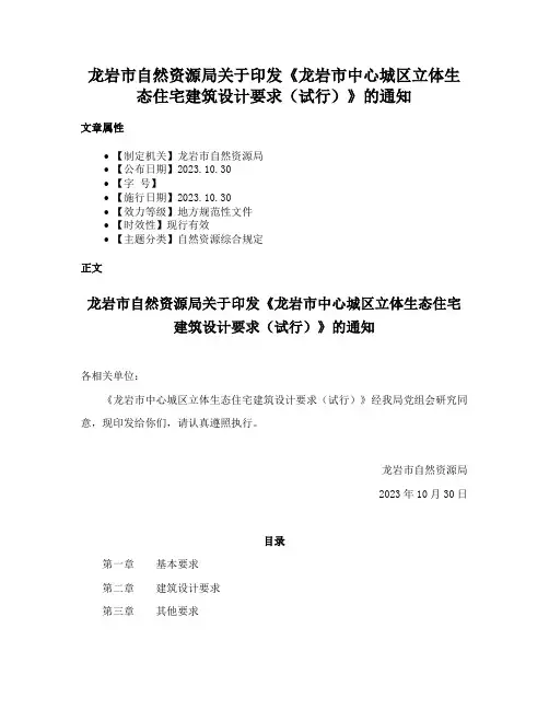 龙岩市自然资源局关于印发《龙岩市中心城区立体生态住宅建筑设计要求（试行）》的通知