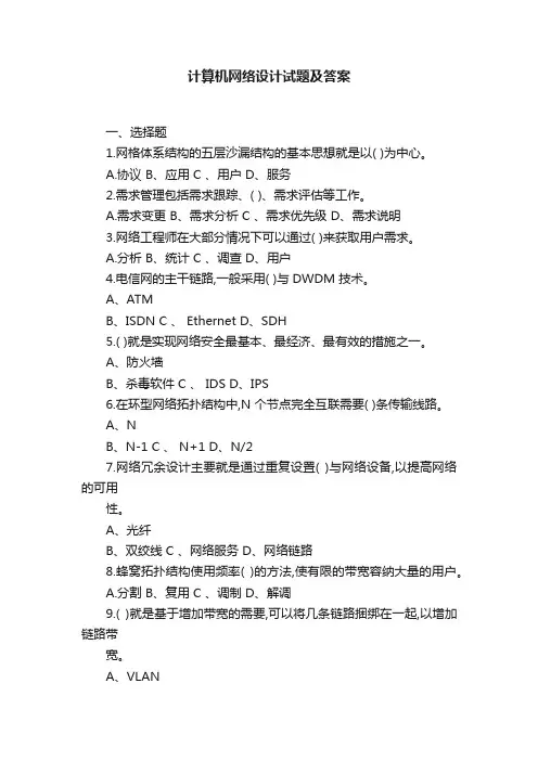 计算机网络设计试题及答案