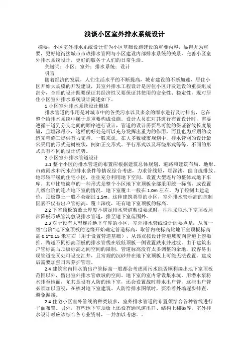 浅谈小区室外排水系统设计