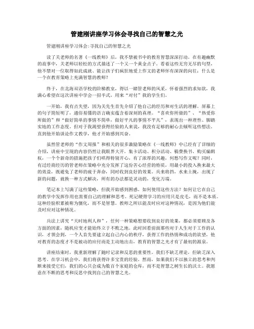 管建刚讲座学习体会寻找自己的智慧之光