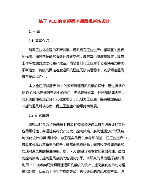 基于PLC的变频调速通风机系统设计