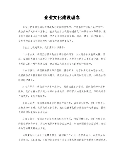 企业文化建设理念