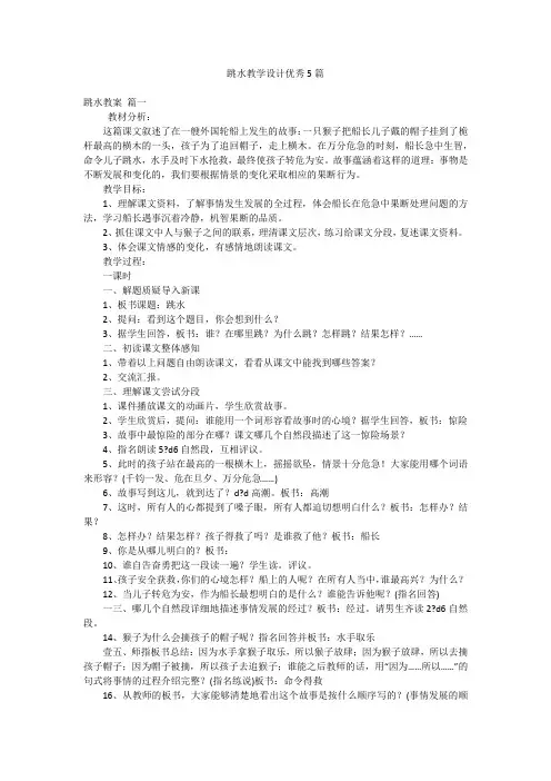 跳水教学设计优秀5篇