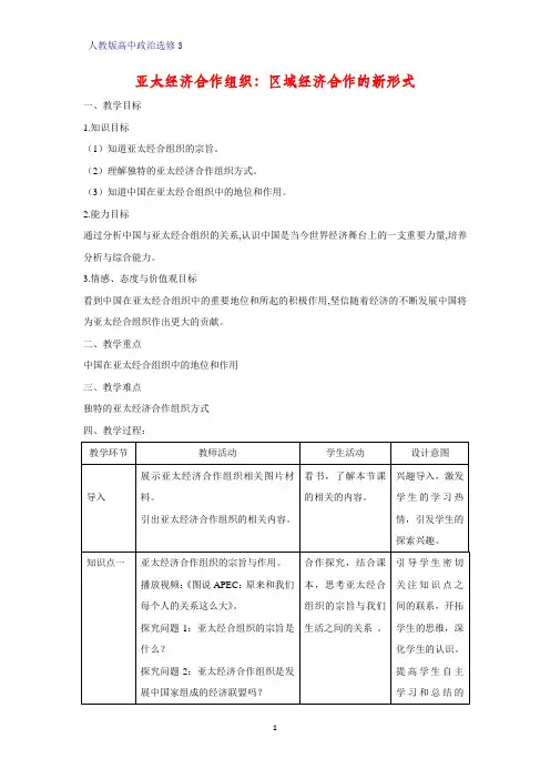 高中政治选修3教学设计5：5.4 亚太经济合作组织：区域经济合作的新形式精品教案
