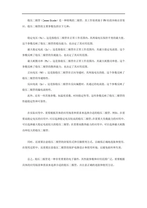 稳压二极管的主要参数
