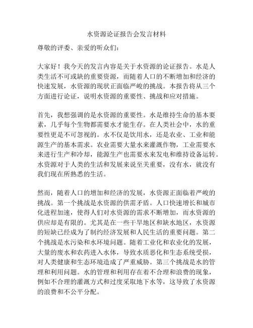 水资源论证报告会发言材料