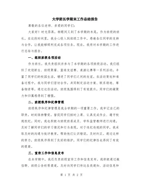 大学班长学期末工作总结报告