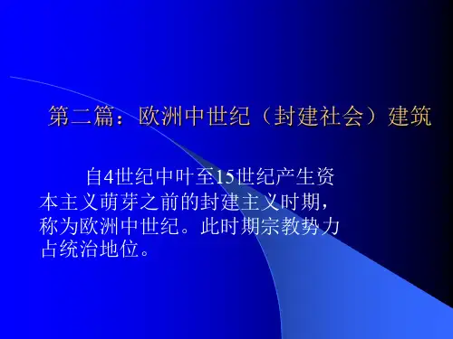 003第二篇：欧洲中世纪(封建社会)——外国建筑史课件PPT