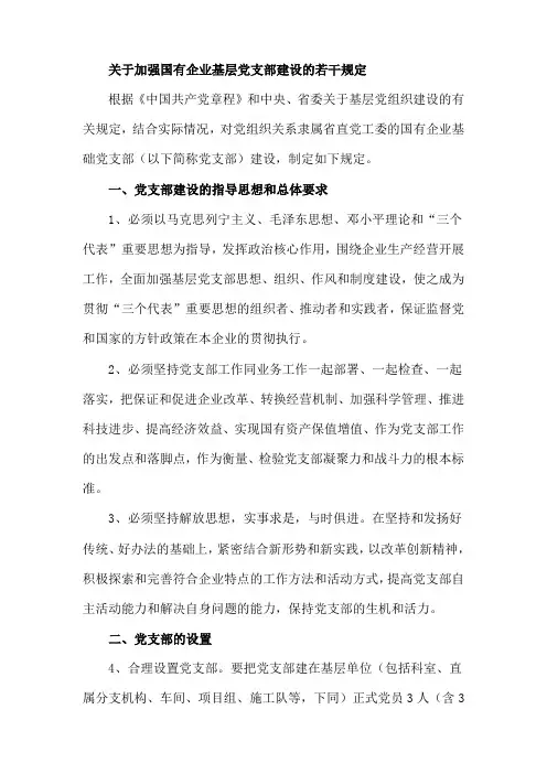 关于加强国有企业基层党支部建设的若干规定