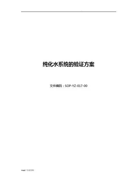 纯化水系统的验证方案完整版