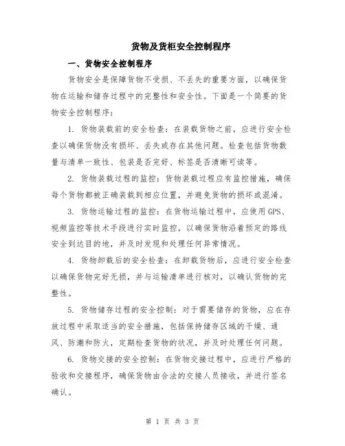 货物及货柜安全控制程序
