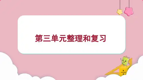 人教版三年级上册数学第三单元 整理和复习课件