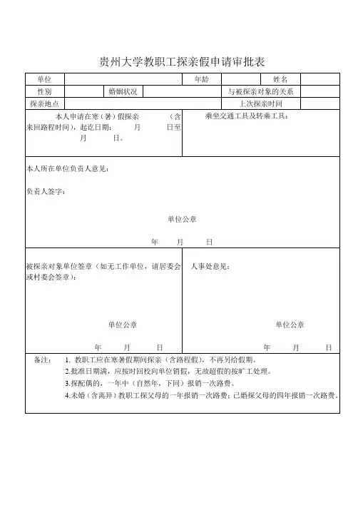 贵州大学教职工探亲假申请审批表