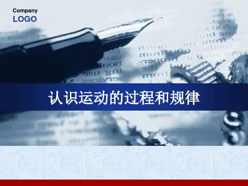 认识运动的过程和规律