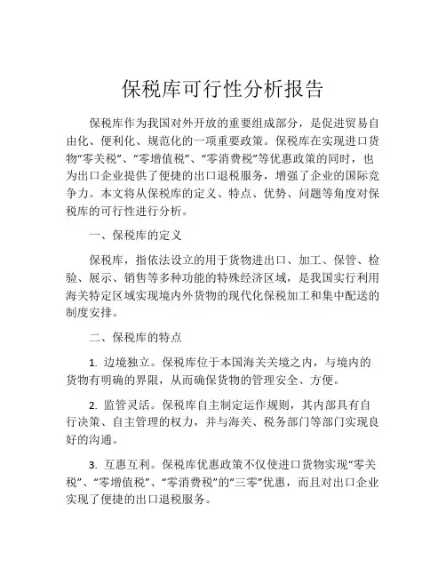 保税库可行性分析报告