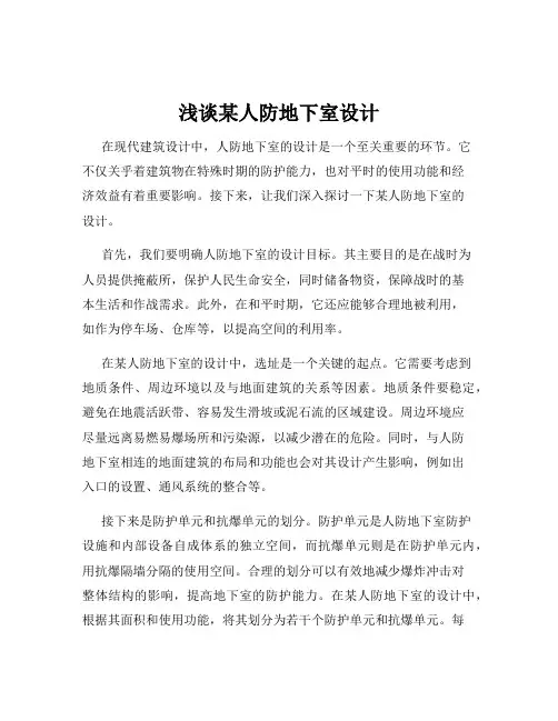 浅谈某人防地下室设计