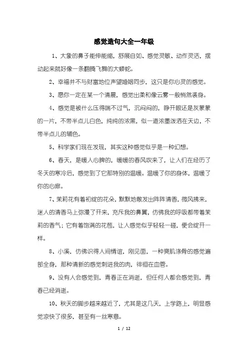 感觉造句大全一年级