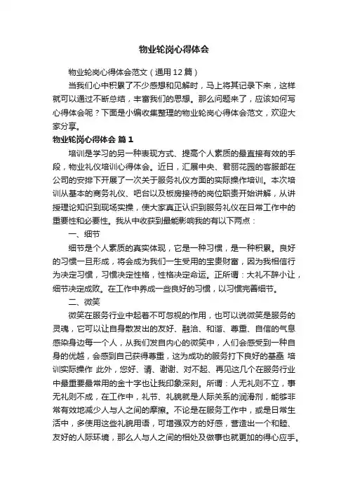 物业轮岗心得体会范文（通用12篇）