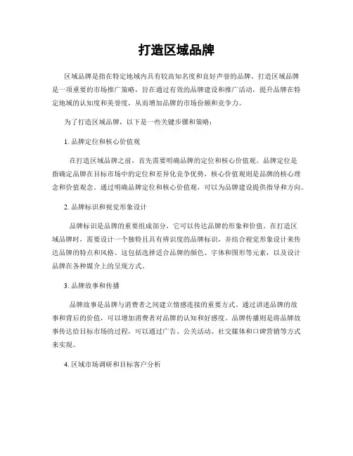 打造区域品牌