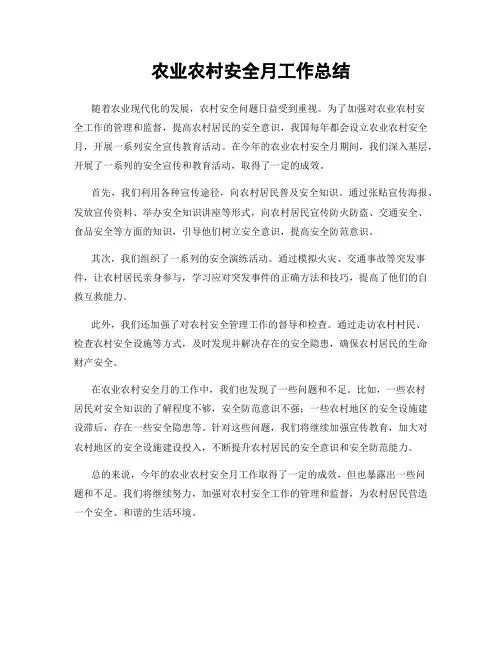 农业农村安全月工作总结