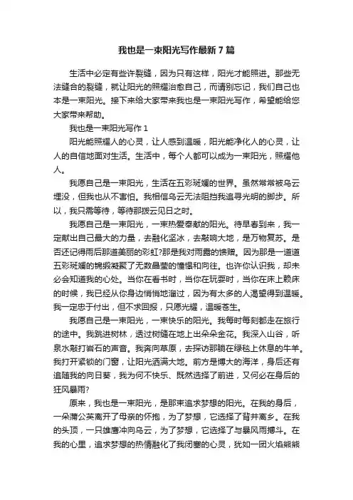 我也是一束阳光写作最新7篇