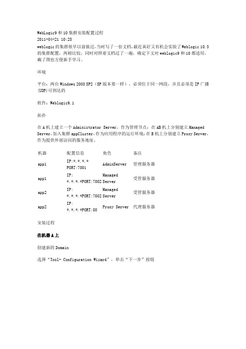 参考-WebLogic9和10集群安装配置过程(非常实用,适合新手)
