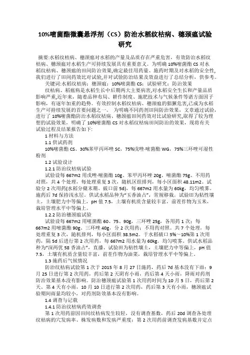10%嘧菌酯微囊悬浮剂(CS)防治水稻纹枯病、穗颈瘟试验研究