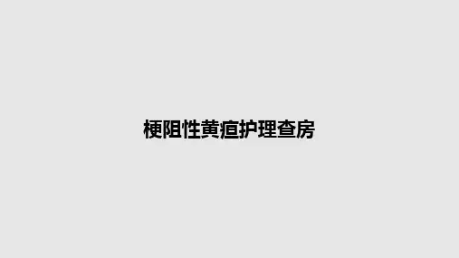 梗阻性黄疸护理查房PPT教案