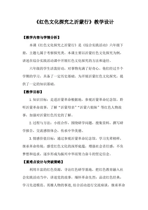 红色文化探究之沂蒙行-教学设计