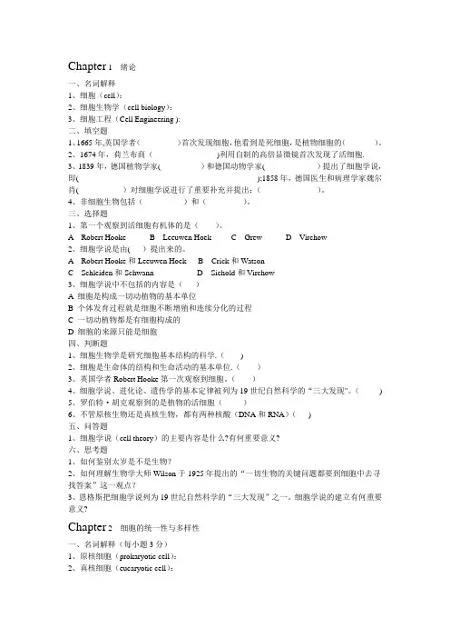 细胞生物学与细胞工程练习题