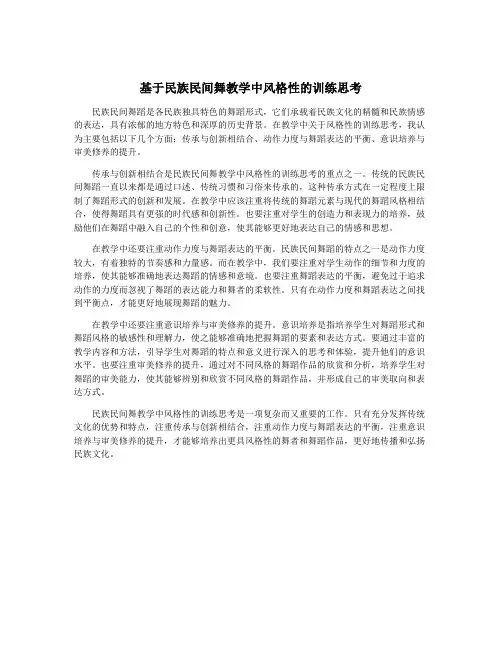 基于民族民间舞教学中风格性的训练思考