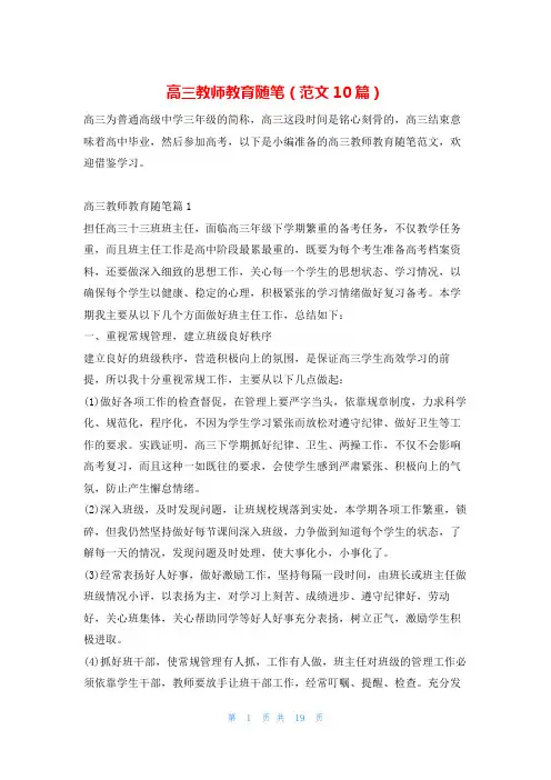 高三教师教育随笔(范文10篇)学习啦