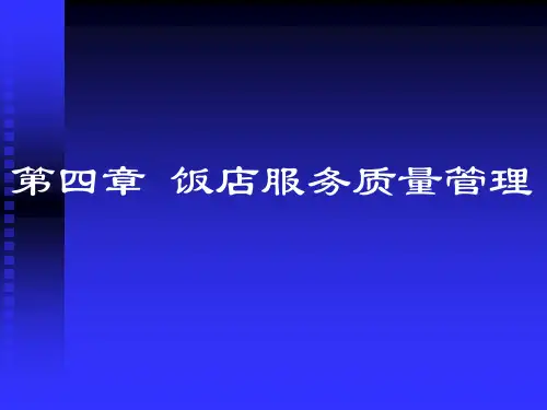 饭店的服务质量