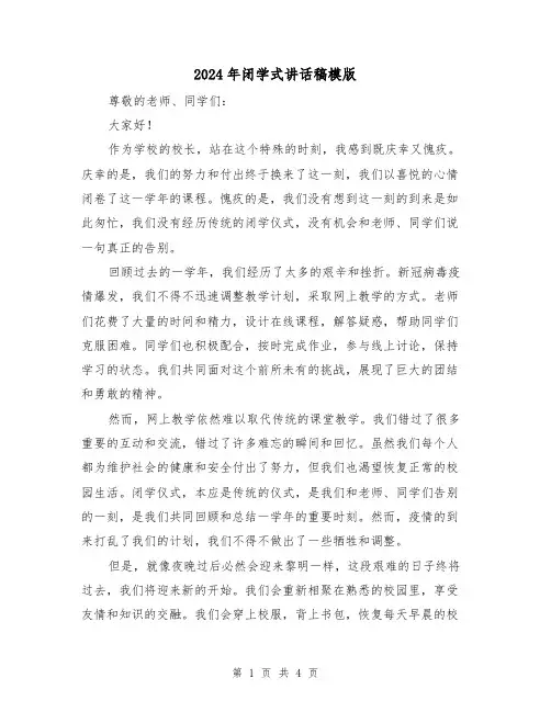 2024年闭学式讲话稿模版(2篇)