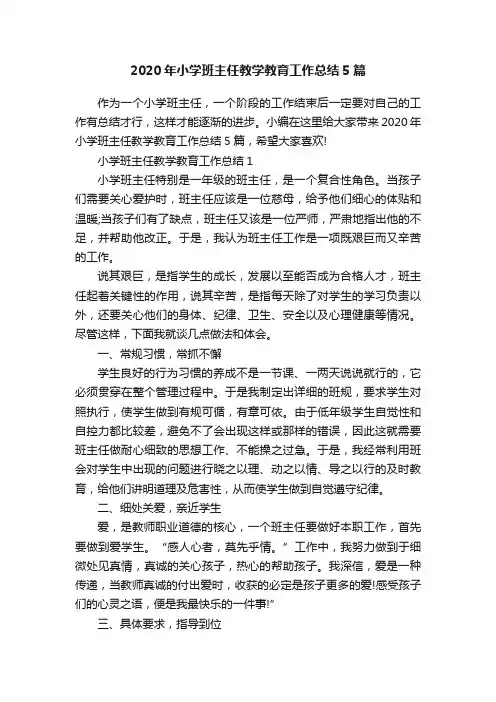 2020年小学班主任教学教育工作总结5篇