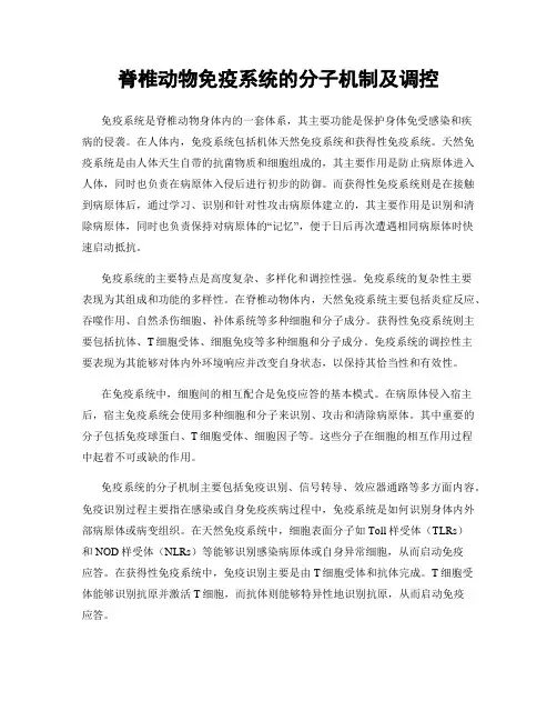 脊椎动物免疫系统的分子机制及调控
