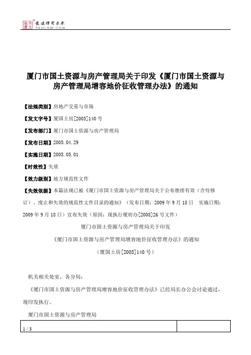 厦门市国土资源与房产管理局关于印发《厦门市国土资源与房产管理