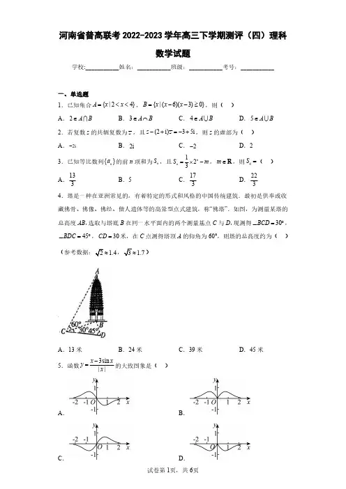 河南省普高联考2022-2023学年高三下学期测评(四)理科数学试题(含答案解析)