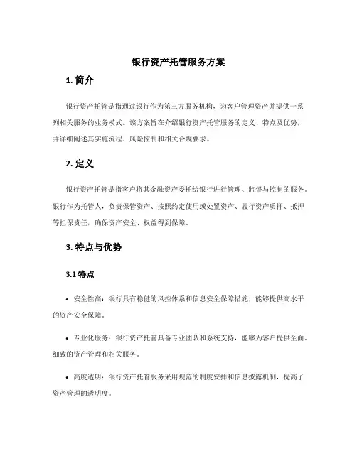 银行资产托管服务方案