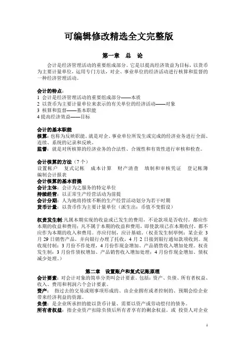 会计学原理重点(非常全)精选全文