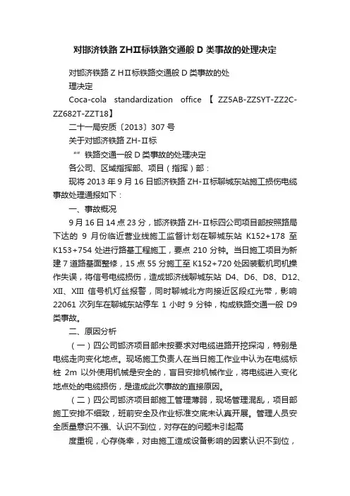 对邯济铁路ZHⅡ标铁路交通般D类事故的处理决定