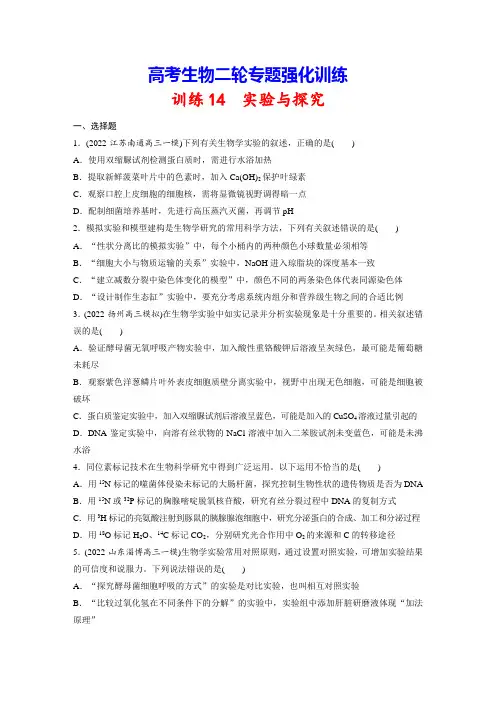 高考生物二轮专题强化训练14 实验与探究