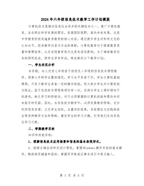 2024年六年级信息技术教学工作计划模版（二篇）