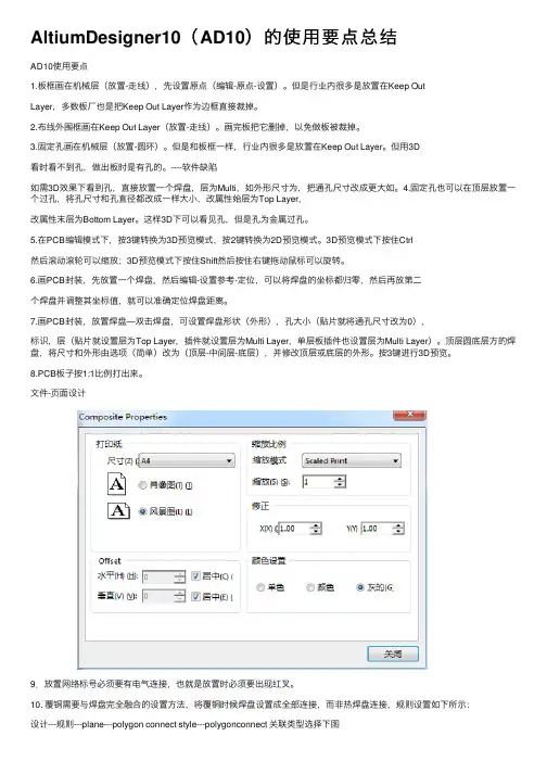 AltiumDesigner10（AD10）的使用要点总结