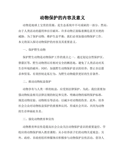 动物保护的内容及意义